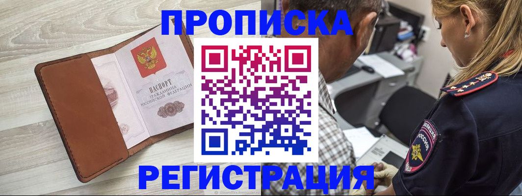 прописка для работы в Белогорске